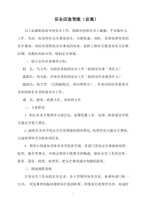 学校安全应急预案总案