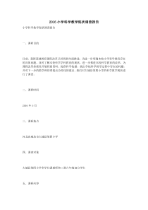 2016小学科学教学现状调查报告