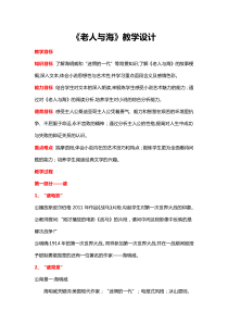 人教版高中语文必修三第3课《老人与海》教学设计