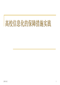 高校信息化的保障措施实践
