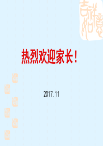 初一语文家长会(语文)