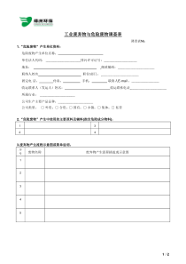 工业废弃物与危险废物调查表