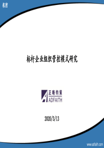 标杆企业管控模式研究(正略钧策)-49页