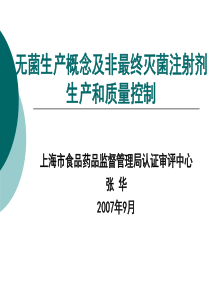 无菌生产概念及非最终灭菌注射剂生产和质量控制--张华