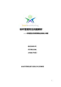 标杆管理常见问题(杨天河)