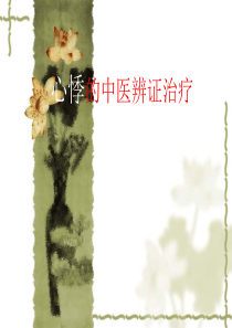 心悸的中医治疗