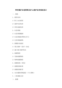 李村煤矿应急救援和救护体系建设方案