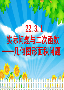 22.3.1实际问题与二次函数――几何图形面积