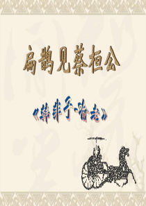22.《扁鹊见蔡桓公》课件1.ppt李楠
