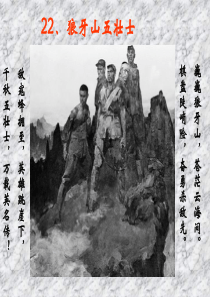 22.《狼牙山五壮士》