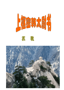 《上枢密韩太尉书》教学课件