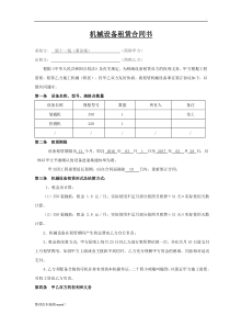 机械设备租赁合同(简单版)