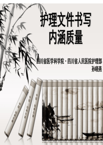 危重患者书写内涵质量