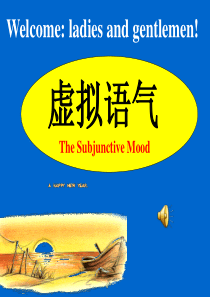 公开课虚拟语气稿