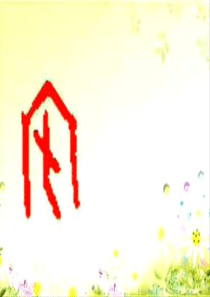 公开课蟋蟀的住宅课件