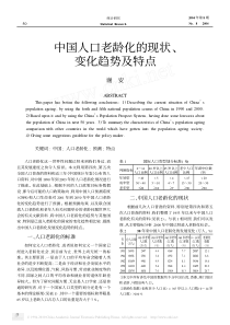 中国人口老龄化的现状-变化趋势及特点