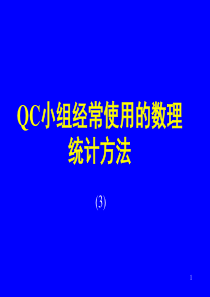 QC小组经常使用的数理统计方法(3)