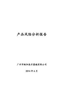 医疗器械产品风险分析报告范例