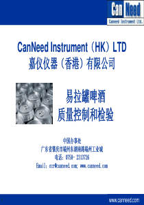 易拉罐啤酒质量控制和检验-CanNeed嘉仪仪器