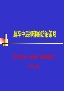 脑卒中后抑郁