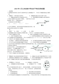 山东省2016年夏季普通高中学业水平考试生物试题(word版有答案)