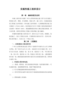 机场跑道施工组织设计