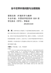 当今世界环境问题与治理措施