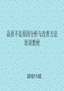 品质不良原因分析教材