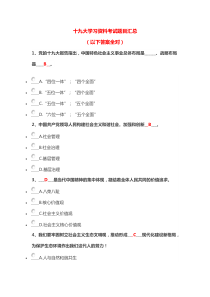 十九大学习考试资料题目和答案汇总