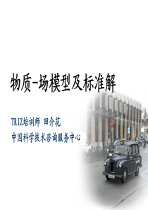 物场模型及76个标准场