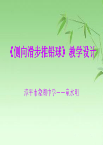 侧向滑步推铅球教学设计
