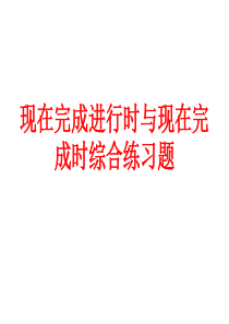 现在完成时-现在完成进行时-一般过去时-综合练习