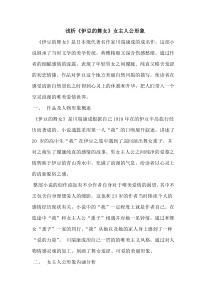 《伊豆舞女》女主人公形象[论文]
