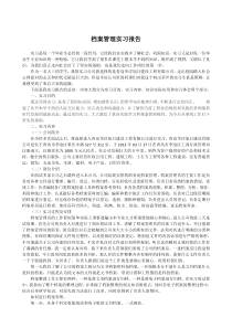 档案管理实习报告(1)