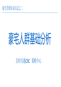及时沟通 2012年豪宅营销知识沉淀之二：豪宅人群基础分析