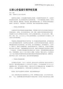 以核心价值观引领学校发展