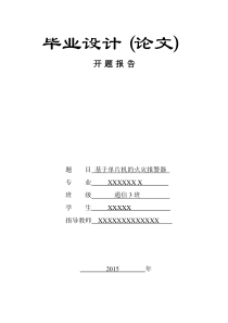 基于单片机的火灾报警器开题报告