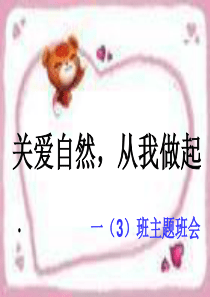 关爱自然-从我做起主题班会