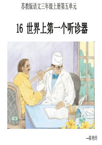 2018苏教版三年级语文上册 16世界上第一个听诊器