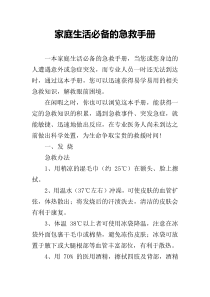 家庭生活必备的急救手册
