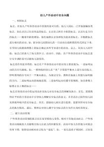 幼儿户外活动安全注意事项