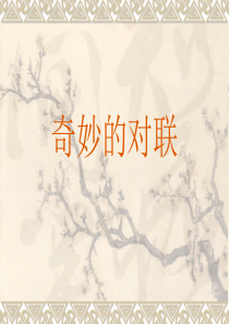 奇妙的对联PPT课件
