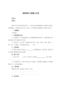 园林绿化工程施工合同