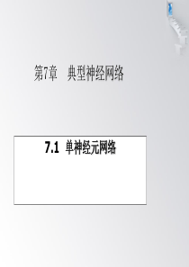 智能控制_07典型神经网络