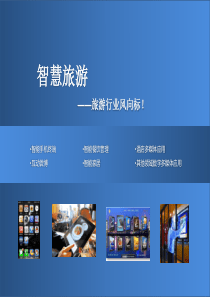 智能旅游方案(新)