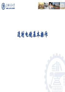 透射电镜基本操作