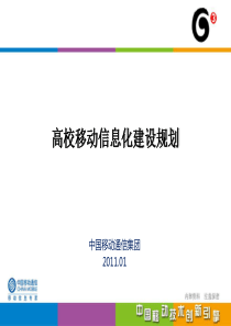 高校移动信息化建设规划
