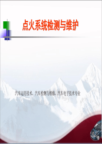 点火系统的故障诊断与排除