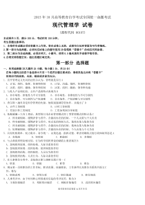 92015年10月自考现代管理学(00107)试题及答案解析