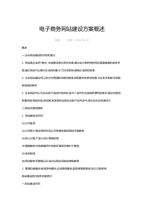 电子商务网站建设方案概述